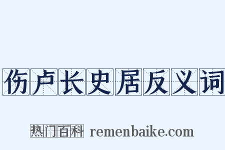 伤卢长史居反义词是什么意思的图片